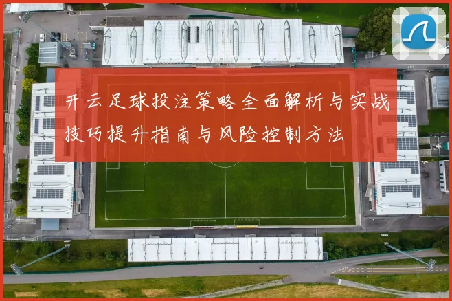 开云足球投注策略全面解析与实战技巧提升指南与风险控制方法