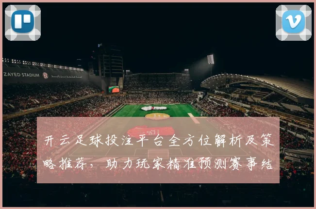 开云足球投注平台全方位解析及策略推荐，助力玩家精准预测赛事结果