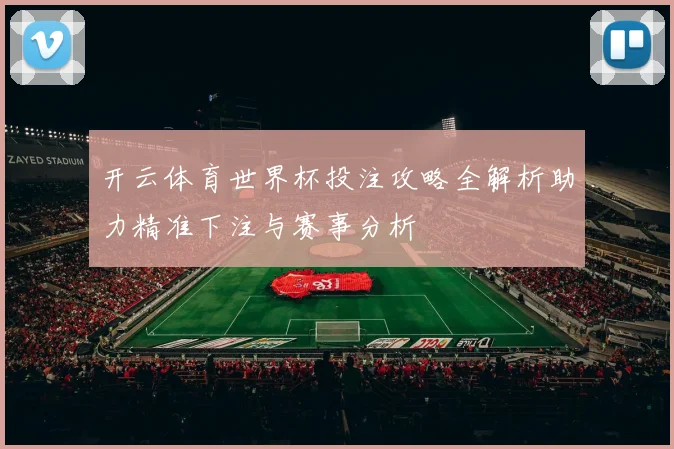 开云体育世界杯投注攻略全解析助力精准下注与赛事分析